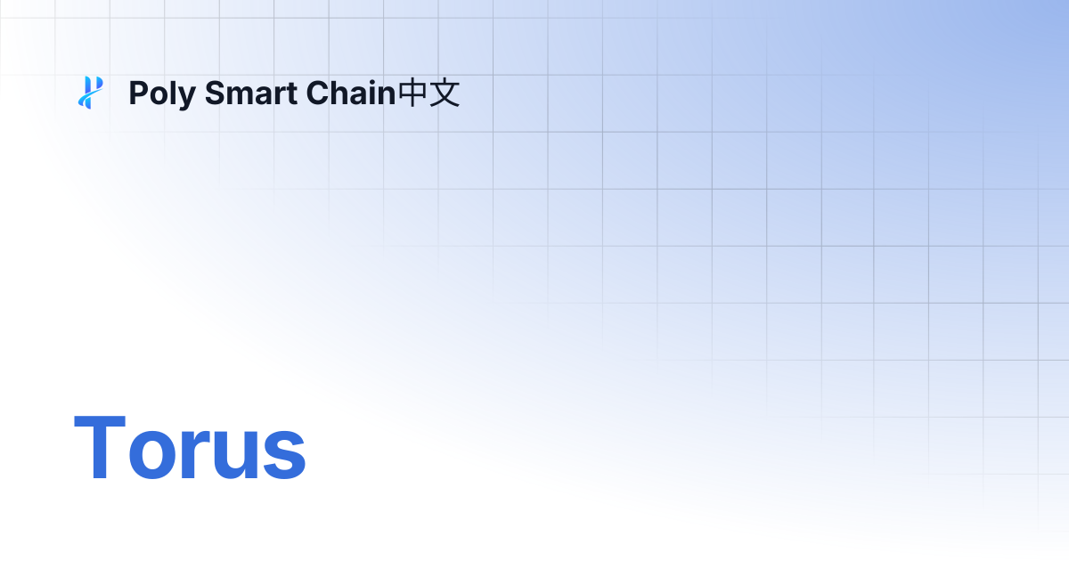 Torus | Poly Smart Chain中文